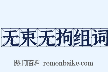 无束无拘组词是什么意思的图片
